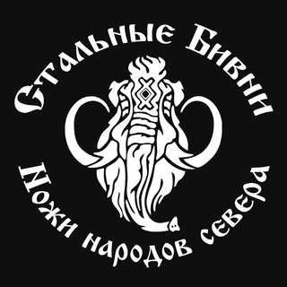 Логотип @steeltusks_knife - Стальные Бивни | Ножи народов севера