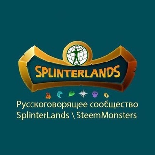 Логотип @steem_monsters_ru - SPLINTERLANDS / ex-STEEM MONSTERS (первый русскоязычный чат)