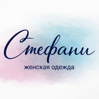 Логотип @stefany_tomsk - Магазин женской одежды «Стефани»