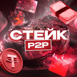 Логотип @stekp2p - Стейк P2P