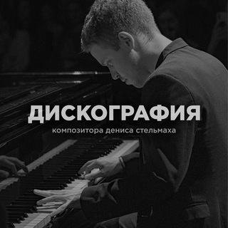 Логотип @stelmakhdiscography - Denis Stelmakh | Дискография