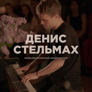 Логотип @stelmakhmusic - Denis Stelmakh | Композитор