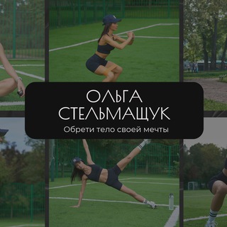 Логотип @stelmashchuchka - "Сделай Тело" с Оленькой Стельмащук