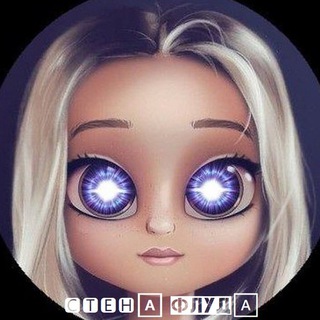 Логотип @stenafluda - Канал 🅲🆃🅴🅷🅰️ ФЛУД🅰️
