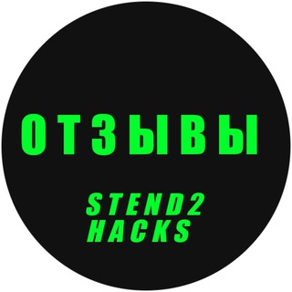 Логотип @stend2hacksother - STEND2HACKS - ОТЗЫВЫ