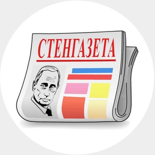 Логотип @stengazetaru - СТЕНГАЗЕТА