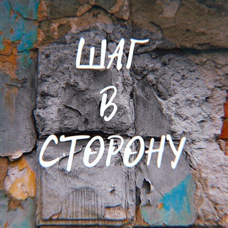 Логотип @step_away - Шаг в сторону