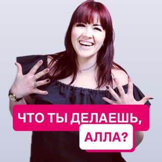 Логотип @step_by_step_with_abrosimova - Что ты делаешь, Алла?