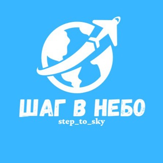 Логотип @step_to_sky - ШАГ В НЕБО
