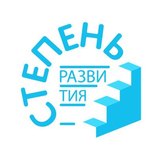 Логотип @stepen_10_11class - ЕГЭ / ОГЭ _СТЕПЕНЬ Развития