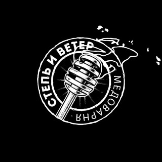 Логотип @stepiveter - Степь и Ветер