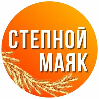 Логотип @stepnoi_mayak - Газета "Степной маяк"