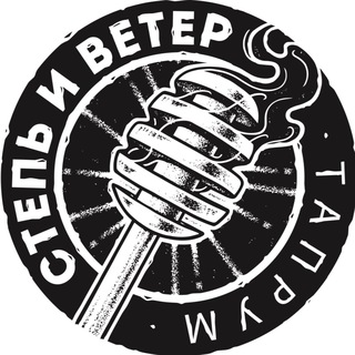 Логотип @steppewindtaproom - Степь и Ветер ТАПРУМ