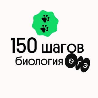 Логотип @steps_bio_2021 - 150 шагов | Биология | Вебиум