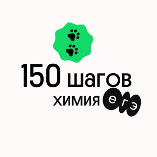Логотип @steps_chem_2021 - 150 шагов | Химия | Вебиум