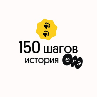 Логотип @steps_hist_2021 - 150 шагов | История ЕГЭ | Вебиум