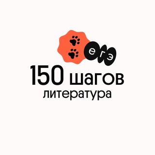 Логотип @steps_lit_2021 - 150 шагов | Литература ЕГЭ| Вебиум