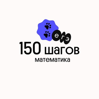 Логотип @steps_prof_2021 - 150 шагов | Математика ЕГЭ| Вебиум