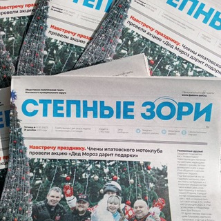 Логотип @stepzori_ipatovo - Степные зори газета