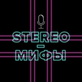 Логотип @stereomify - STEREO-МИФЫ / PODCAST
