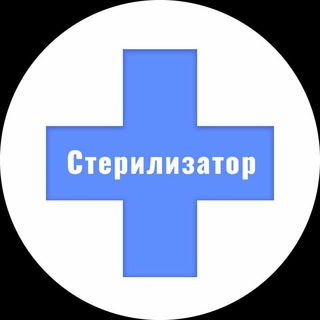 Логотип @sterilizator - СТЕРИЛИЗАТОР