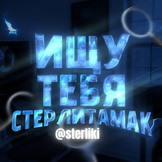 Логотип @sterliki - Ищу тебя Стерлитамак