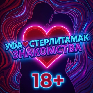 Логотип @sterlitamak_tutu - УФА ❤СТЕРЛИТАМАК ЗНАКОМСТВА