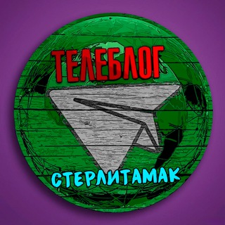 Логотип @sterlitamaxa - Телеблог Стерлитамак Реклама Объявления Новости Башкортостан