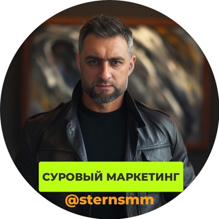 Логотип @sternsmm - Суровый маркетолог