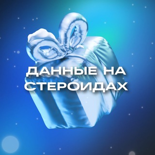 Логотип @sterodata - Данные на стероидах