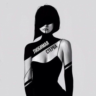 Логотип @sterva_proda - Стерва - продолжение