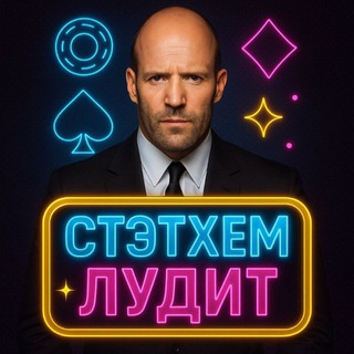 Логотип @stetxem_luditt - СТЕТХЕМ ЛУДИТ 🎰