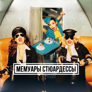 Логотип @stewardessnotes - Мемуары стюардессы