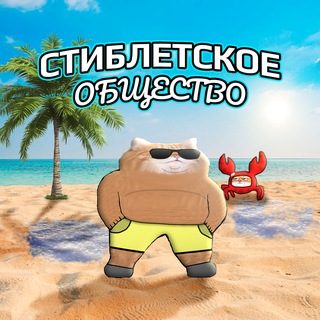 Логотип @stibleto - Стиблетское общество