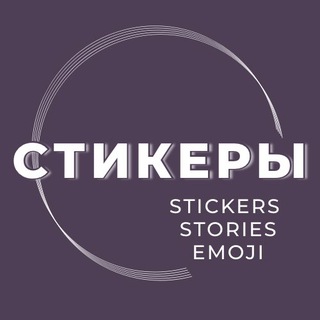 Логотип @sticker_tvoi_stories - Стикеры | Красивые сторис