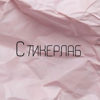 Логотип @stickerlabss - стикерлабс