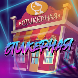 Логотип @stickernayaa - Стикерная