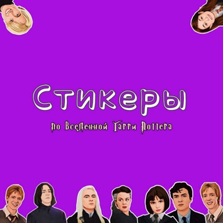 Логотип @stickers_harrypotter - Стикеры Гарри Поттер