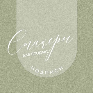 Логотип @stickersforstoris - Надписи-стикеры для сторис