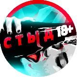 Логотип @stidnoe_ynas - С Т Ы Д 18+