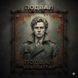 Подвал stierlitz7heir