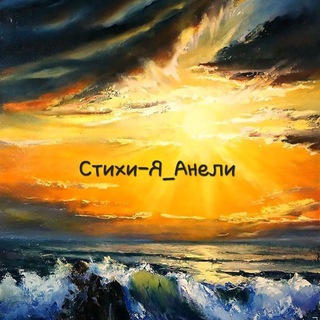 Логотип @stihi_ya_anele - Стихи-я Анеле