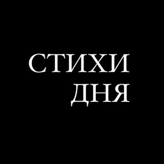 Логотип @stihiday - Стихи тут stihiday