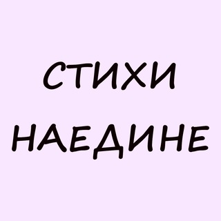 Логотип @stihinaedine - Стихи наедине