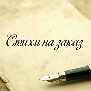 Логотип @stihinazakaz76 - Стихи на заказ