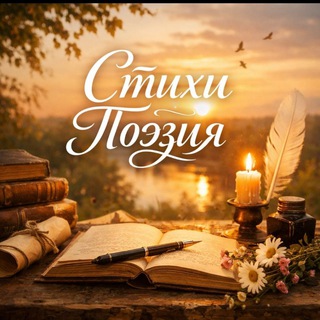 Логотип @stihipoet - Стихи Поэзия
