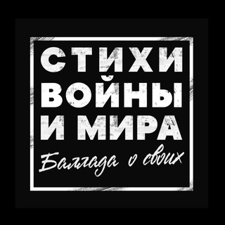 Логотип @stihivoyniimira - СТИХИ ВОЙНЫ и МИРА