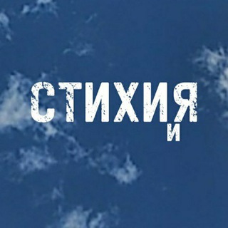 Логотип @stihiya_life - СТИХИиЯ