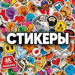 Логотип @stikeri2 - Стикеры