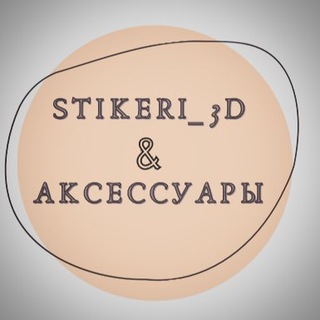 Логотип @stikeri_uz - Stikeri | Стикеры 💌